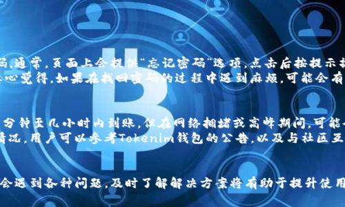 关于Tokenim钱包提现是否需要密码这一问题可以从几个方面进行分析。Tokenim钱包是一个用于存储和管理加密货币的数字钱包，提现时的安全措施是非常重要的。一般来说，大多数加密货币钱包，在进行提现或转账操作时，都会要求用户进行身份验证，这通常包括输入密码。

提现过程中的安全性考虑
在进行Tokenim钱包提现时，用户通常需要提供密码，这一措施是为了保障用户资产的安全。在加密货币交易中，安全性是极其重要的，任何漏洞都可能导致资金损失。因此，要求密码可以防止未授权的访问，保护用户的资产。

为什么需要密码？
密码在提现过程中的作用主要体现在以下几个方面：
ul
  listrong身份验证：/strong每当用户尝试进行一项关键操作，如提现或转账时，输入密码能确保操作是由账户的合法所有者进行的，防止黑客或其他恶意用户进行未授权操作。/li
  listrong安全机制：/strong这种机制为用户提供了一种额外的安全层，特别是在用户的设备丢失或被盗时，使用密码可以有效防止他人访问账户。/li
  listrong资金保护：/strong由于加密货币交易的不可逆性，一旦提现成功，资金无法被追回。因此，设定密码是保护用户资金的重要措施。/li
/ul

Tokenim钱包的提现流程
如果你需要在Tokenim钱包中提现，通常可以按照以下步骤进行：
ol
  listrong登录账户：/strong首先，你需要使用你的账户信息登录到Tokenim钱包中。/li
  listrong选择提现选项：/strong找到提现功能，通常位于钱包的主界面或交易页面中。/li
  listrong输入提现金额：/strong选择你希望提现的金额，并确认你所希望提现的加密货币类型。/li
  listrong输入提现地址：/strong将所需资金发送到你指定的账户地址，确保地址的准确性，以避免资金丢失。/li
  listrong输入密码：/strong在确认提现前，系统通常会要求你输入账户密码以验证身份。/li
  listrong确认提现：/strong完成所有必要的步骤后，确认提交提现请求。系统会处理地点交易，并在短时间内将资金发送到你指定的地址。/li
/ol

可能遇到的问题
在提现过程中，有时用户可能会遇到一些问题。以下是两个常见的问题：

h41. 忘记密码怎么办？/h4
如果用户忘记了Tokenim钱包的密码，一般会有找回密码的流程。你可以通过注册时绑定的邮箱或手机号码重置密码。通常，页面上会提供“忘记密码”选项，点击后按提示操作，输入相关信息，领取重置密码的链接。
值得注意的是，为了确保账户安全，建议使用强密码并定期更换，同时开启双重验证功能，进一步提高安全性。不过，真心觉得，如果在找回密码的过程中遇到麻烦，可能会有点遗憾，因此建议提前确保密码的安全存储。

h42. 提现到账时间多久？/h4
提现的到账时间通常与网络状况、提现金额及当前的交易拥堵情况有关。在正常情况下，大多数加密货币提现会在几分钟至几小时内到账。但在网络拥堵或高峰期间，可能会导致提现时间延长。
有点遗憾的是，由于区块链的特性，无法在此过程中做任何后续操作或询问，这可能会让人感到焦虑。为了应对这种情况，用户可以参考Tokenim钱包的公告，以及与社区互动，了解当前的网络状态与预计情况。

总结
Tokenim钱包在提现过程中需要用户输入密码，以确保安全性和资金保护。提现过程虽然简单，但在体验过程中可能会遇到各种问题，及时了解解决方案将有助于提升使用体验，减少不必要的忧虑。希望每位用户在享受加密货币交易带来的便利时，也能重视安全问题，保护好自己的资产。