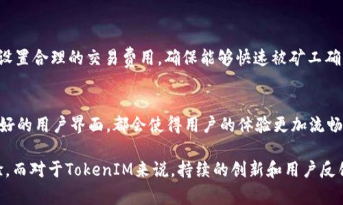 在区块链和加密货币领域，尤其是关于代币（token）的转账功能上，是否能进行多次转账通常取决于具体的区块链网络和代币的智能合约设计。下面我将详细介绍这个问题。

什么是TokenIM？
TokenIM是一个旨在帮助用户更加方便地管理和交易数字资产的移动应用程序。它支持多种不同的加密货币和代币，提供了一站式服务来进行转账、存储和管理数字资产。此类应用的出现，使得普通用户能够更加轻松地进入加密货币交易的世界。

TokenIM的转账功能
在TokenIM中，用户可以进行多种不同类型的转账。这包括对单个地址的转账，以及可能对多个地址的批量转账。但是否能够同时进行多次转账，关键在于软件的设计和区块链的特性。

区块链的特性
区块链的每一笔交易都在网络中被记录和验证，因此它具有去中心化、防篡改的特性。然而，每次转账都需要消耗一定的网络资源和手续费。如果用户希望进行多次转账，网络的负载能力、手续费和交易的确认时间都可能影响其顺利完成。

同时转账的可行性
在某些情况下，用户是可以在TokenIM中同时创建和发送多个转账请求，但实际执行的速度会受到区块链处理事务的限制。在以太坊等一些区块链网络中，由于交易需要通过“矿工”进行验证，因此同时发送大量交易可能会导致长时间的等待。

智能合约的影响
某些代币使用智能合约进行管理，这给转账的同时性带来了新的变化。智能合约定义了一系列的规则，允许在特定条件下进行批量转账或同时转账。这意味着，只要智能合约被设计得当，用户就可以实现多笔转账操作。

使用者的体验
对于普通用户来说，能够同时转账的功能会增加数字资产管理的灵活性和效率。想象一下，有时候你需要一次性将资产分配给多个朋友，或者同时进行支付，这种便利性对使用者来说是非常重要的。

相关问题
1. **如果交易失败，是否会影响其他的转账？**br
这个问题的答案确实很关键。如果用户通过TokenIM发送了多个转账请求，其中一笔交易因为手续费不足而失败，通常不会影响到其他成功的交易。区块链技术使得每笔交易都是独立的，失败的交易不会回滚已经成功的交易。然而，用户需要留意手续费的设置，以确保每一笔交易都能顺利完成。

2. **怎样提高同时多次转账的效率？**br
如果用户希望能够更高效地进行多次转账，可以考虑以下几点：首先，随时关注网络的拥堵情况，避免在高峰期进行交易。其次，设置合理的交易费用，确保能够快速被矿工确认。最后，合理设计转账的优先级，确保重要的转账先完成，这样可以有效提高效率。

总结：TokenIM的未来发展
在未来，随着区块链技术的发展，TokenIM及同类应用可能会进一步转账功能。更加智能的合约设计、的手续费机制以及更加友好的用户界面，都会使得用户的体验更加流畅。尤其是对于区块链技术的不断演进，我们有理由相信同时多次转账的功能将会得到更好的支持，以满足用户日益增长的需求。

在结尾，我真心希望每位关注数字资产和区块链技术的用户都能在未来的应用中，享受到更加高效和便捷的数字资产管理体验。而对于TokenIM来说，持续的创新和用户反馈将是其保持竞争力的重要因素。在这个快速发展的领域，让我们共同期待它的未来！