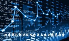 数字钱包软件使用方法与未来发展趋势