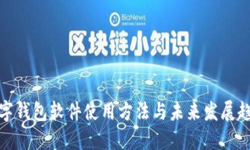 数字钱包软件使用方法与未来发展趋势