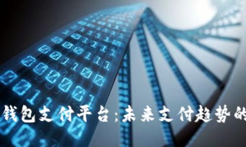 购宝钱包支付平台：未来支付趋势的新星