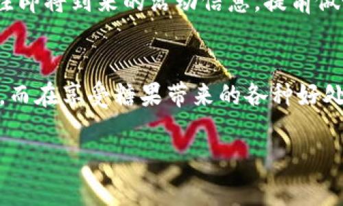 在这个日新月异的区块链世界中，Tokenim作为一种新的数字资产，吸引了越来越多用户的关注，尤其是在其糖果奖励机制方面。那么，Tokenim具体是如何领糖果的呢？让我们一起来深入探讨这一过程。

什么是Tokenim的糖果奖励机制？
Tokenim的糖果奖励机制是为了激励用户参与生态系统而设计的一种方式。用户通过持有Tokenim或参与相关活动，可以定期获得糖果作为奖励。这样的机制鼓励用户积极参与，提高了社区的活跃度。

领糖果的基本步骤
领糖果的过程相对简单，通常可以分为以下几个步骤：
ol
    listrong注册账户：/strong首先，你需要在Tokenim的官方网站上注册一个账户。这是获取糖果的前提条件。/li
    listrong完成身份验证：/strong为确保用户的真实性，你可能需要进行身份验证。这个步骤非常重要，以防止恶意用户的参与。/li
    listrong购买或持有Tokenim：/strong根据Tokenim的规则，某些糖果只能通过持有一定量的Tokenim来获得。如果你初次接触，建议先小额购买以体验这项技术。/li
    listrong参与活动：/strongTokenim不时会推出各种活动，用户参与这些活动也可以获得糖果奖励。关注官方网站或社交媒体，及时获取活动信息是获取糖果的重要途径。/li
    listrong领取糖果：/strong在符合条件后，你可以通过账户内的糖果领取功能来获取奖励。通常会在特定的时间内进行发放，密切注意公告。/li
/ol

Tokenim的糖果类型
Tokenim的糖果种类繁多，不同的糖果代表着不同的奖励。例如，有些糖果可能是用于交易的代币，而有些则可能是用于参加特殊活动的积分。这种多样性不仅提高了用户参与的积极性，也给社区带来了更多的互动机会。

糖果的价值与用途
领到的糖果并不是一无是处。实际上，这些糖果可以用于多种用途，例如：
ul
    listrong交易：/strong糖果可以在Tokenim内进行交易，为用户提供了流动性。/li
    listrong参加投票：/strong在某些情况下，用户可以用糖果的数量来参与决策投票，增加在生态系统中的话语权。/li
    listrong兑换额外奖励：/strong有些糖果可以与其他数字资产进行交换，兑换成更加丰厚的奖励。/li
/ul

关于糖果奖励的常见问题
尽管领糖果的过程听起来简单，但在实际操作中，很多用户可能会遇到各种问题。以下是一些常见的问题和解答：

h41. 领取糖果时遇到了技术问题，该如何解决？/h4
科技产品总是难免出现技术问题。如果你在领取糖果时遇到了问题，首先要检查自己的网络连接是否正常。此外，最好清除浏览器缓存，可能会解决部分问题。如果问题依然存在，建议联系Tokenim的客服团队，他们会提供专业的技术支持。在这个过程中，我真的感受到技术世界的复杂与美妙，有时问题的排查就像拼图般有趣。

h42. 如何提高领取糖果的成功率？/h4
提高领取糖果的成功率主要有两个方面的内容：一是确保你的账户活跃度，保持一定的Tokenim持有量；二是参与更多的活动。例如，定期检查Tokenim官网，关注即将到来的活动信息，提前做好准备。真心觉得，积极参与生态系统，不仅能提高奖励机制下的成功率，也能获得更多乐趣。

总结
Tokenim的糖果奖励机制为用户提供了一个积极参与区块链世界的机会。通过注册账户、购买Tokenim、参与活动等步骤，用户可以轻松领取到属于自己的糖果。而在享受糖果带来的各种好处时，也请记得积极参与社区建设，毕竟每个用户都是这个生态系统的重要组成部分。随着科技的不断发展，Tokenim的未来充满了无限可能，让我们一起期待吧！

希望以上内容可以帮助到你更好地理解Tokenim的糖果领取机制和相关的细节，同时激励你在数字资产的世界中探索更多的乐趣！