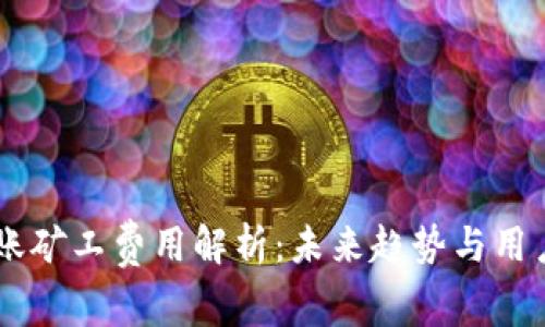 IM钱包转账矿工费用解析：未来趋势与用户注意事项