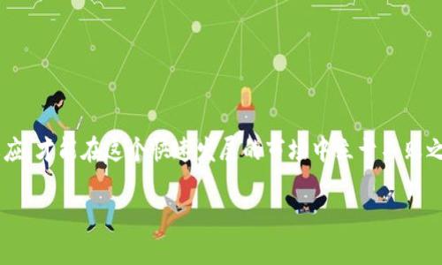 xiaomingtokenim转usdt教程：简单易懂的操作指南，教你快速兑换数字资产/xiaoming
tokenim, usdt, 数字货币, 兑换教程/guanjianci

引言
在数字货币日益盛行的今天，许多投资者开始探索各种平台和交易对，其中 Tokenim 与 USDT 的兑换成为了大家关注的热点话题。相信不少小伙伴在交易过程中可能会遇到各种各样的问题，有点遗憾的是一些复杂的操作会让我们望而却步。因此，我在这里准备了一份详尽的教程，希望能帮助到你，轻松实现 Tokenim 转 USDT 的操作。

Tokenim是什么？
Tokenim 是一种去中心化数字资产，主要用于跨境支付、智能合约等应用，其去中心化性质让它在金融交易中逐渐获得了广泛的应用。然而，随着市场的不断变化，如何将 Tokenim 兑换成为稳定性更强的 USDT（泰达币）成为了投资者们迫切想要了解的内容。
USDT 一直以来是数字货币市场上最为流通的稳定币，其价值与美元挂钩，因而成为了消磨波动风险的优选工具。因此，掌握 Tokenim 转 USDT 的方法成为了我们在数字货币路上必备的技能。

Tokenim转USDT的准备工作
在进行 Tokenim 到 USDT 的转换前，有些准备工作是必不可少的，接下来，让我们详细了解一下：
ol
li确认你的 Tokenim 钱包中是否有足够的 Tokenim 余额。/li
li确保你在一个支持 Tokenim 和 USDT 交易的平台上注册了账户。/li
li满足平台的身份验证要求，通常会要求提供身份证明等个人信息。/li
/ol

步骤一：注册交易平台
首先，你需要选择一个支持 Tokenim 和 USDT 交易的平台。推荐使用的一些主流平台包括 Binance、Huobi 等，简单易用并且安全性较高。
在这些平台上，你需要按照以下步骤进行注册：
ol
li访问平台官网，点击“注册”按钮。/li
li填写你的邮箱和密码，然后确认注册邮件。/li
li完成身份验证，这通常需要上传身份证明文件。/li
li设置二次验证来提高账户安全性。/li
/ol

步骤二：充值Tokenim到交易平台
当你注册并验证完账户后，下一步就是将 Tokenim 转移到这个平台上。具体操作如下：
ol
li登录你的交易账户，找到“钱包”或“资产管理”选项。/li
li选择“充值”，找到 Tokenim。/li
li复制你的 Tokenim 充值地址，并在你的钱包里将 Tokenim 转入这个地址。/li
li等待区块链确认，通常在几分钟到一小时内到账。/li
/ol

步骤三：进行兑换交易
当你的 Tokenim 已成功充值到交易平台后，你可以进行兑换了。具体的步骤是：
ol
li在平台上找到“交易”选项，进入交易页面。/li
li选择 Tokenim/USDT 的交易对。/li
li决定你想要交易的数量，并选择市价单或限价单进行交易。/li
li确认交易信息，点击确认。/li
/ol
如果一切顺利，你的 Tokenim 将会被兑换成相应数量的 USDT，你可以在钱包中看到你的 USDT 余额。

步骤四：提现USDT到个人钱包
兑换成功后，你的 USDT 可以提现回个人钱包，步骤同样简单：
ol
li在平台上找到“提现”选项。/li
li选择 USDT，填写你的提现地址。/li
li输入提现金额，确认相关信息。/li
li根据平台的要求，完成验证操作。/li
/ol
提现成功后，USDT 将会转入到你指定的钱包中，你可以安心使用或投资。

常见问题解答

问题一：Tokenim转USDT会涉及哪些费用？
这个问题的确是很多用户都十分关注的，真心觉得费用透明是非常重要的。不同平台对于 Tokenim 转 USDT 的交易费用会有所不同，但通常涉及以下几种费用：
ol
li交易手续费：在执行兑换操作时，平台会收取一定比例的交易手续费，通常在0.1%到0.5%不等。/li
li网络手续费：当你将 Tokenim 转到交易平台或从平台提取 USDT 时，都会产生一定的网络费用，这个费用通常由区块链网络决定。/li
li可能的提现手续费：有些平台在你提现时也会收取一定的手续费，具体需要查看平台的相关规定。/li
/ol
因此，在选择平台时，不妨多做对比，选择费用相对合理的平台，可以帮助你节省更多的交易成本。

问题二：Tokenim转换为USDT的风险有哪些？
在数字货币市场中，风险无处不在，真心觉得了解潜在风险非常重要。特别是在进行 Tokenim 转 USDT 的机制中，以下是一些需要注意的风险：
ol
li市场波动风险：尽管 USDT 是一种稳定币，但因为市场状况的变化，转换过程中仍可能会出现价格波动，尤其在大额交易时候更为明显。/li
li平台安全风险：选择不安全的平台进行交易可能导致资产被盗、丢失等，因此建议选择知名度高、信誉良好的交易平台。/li
li操作失误风险：在进行转账或交易时，操作不当可能使你发送错误地址或金额，甚至可能影响资产安全。因此，在每一步操作完成后都要认真核查。/li
/ol
为了降低风险，建议您充分了解市场动态、选择口碑好的交易平台，并且在操作时保持谨慎。

总结
通过以上详尽的教程和风险提示，相信大家对 Tokenim 转 USDT 的操作有了更深入的理解。数字货币市场充满了机遇与挑战，只有不断学习和适应，才能在这个快速发展的市场中立于不败之地。希望通过这篇文章能够对你在这个漫长的数字资产旅程中，提供一些实际的帮助与支持！

最后，祝愿每一个投资者都能在数字货币领域找到属于自己的光辉未来，做出明智的决策！如果有其他问题，欢迎随时留言讨论。