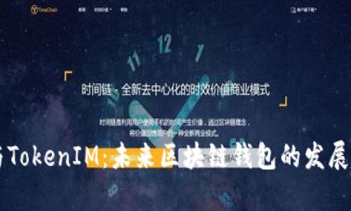 TronLink钱包与TokenIM：未来区块链钱包的发展趋势与特色分析