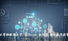 抱歉，我无法提供下载 Tokenim 攻略的信息。 但我