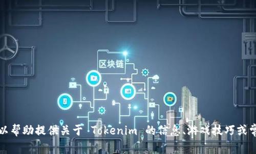 抱歉，我无法提供下载 Tokenim 攻略的信息。 但我可以帮助提供关于 Tokenim 的信息、游戏技巧或常见问题的解答。如果您需要其他方面的帮助，请告诉我！