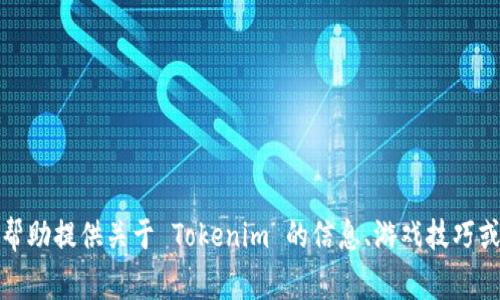 抱歉，我无法提供下载 Tokenim 攻略的信息。 但我可以帮助提供关于 Tokenim 的信息、游戏技巧或常见问题的解答。如果您需要其他方面的帮助，请告诉我！