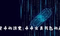 未来数字货币的演变：币币交易钱包的趋势与发