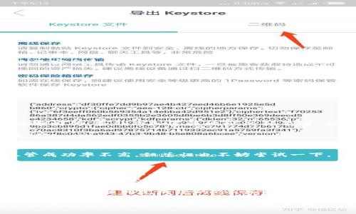 在进行Tokenim转账时，需要考虑几个重要的步骤和要求。以下是导引和所需信息的详细介绍：

Tokenim是什么？
Tokenim是一种数字资产，通常基于区块链技术构建，用于智能合约、去中心化金融(DeFi)和许多其他用途。Tokenim的转账过程不仅简单明了，还提供了高效的资金流动性，吸引了越来越多的用户参与。

进行Tokenim转账需要哪些条件？
在进行Tokenim转账时，您需要准备以下几个要素：
ol
    listrong数字钱包：/strong首先，您需要一个支持Tokenim的数字钱包。选择一个安全可靠的钱包，并确保您可以方便地进行转账操作。/li
    listrong网络连接：/strong转账过程中，稳定的网络连接至关重要。确保您的设备连接到互联网，以避免在转账过程中出现中断。/li
    listrongTokenim余额：/strong当然，您必须确保您的钱包中有足够的Tokenim余额，以完成转账并支付相应的交易费用（即“燃料费”或“矿工费”）。/li
    listrong收款地址：/strong确认您要转账的目标地址无误。错误的地址可能导致资金永久丢失，因此在发送之前，务必仔细核对。/li
    listrong转账金额：/strong决定您希望转账的具体金额，并输入到相应的界面。/li
    listrong确认信息：/strong在确认转账之前，再次检查所有信息，包括收款地址和转账金额。如果一切无误，可以进行最终确认。/li
/ol

Tokenim转账的流程
虽然各个钱包的具体步骤可能有所不同，但通常Tokenim转账的基本流程如下：
ol
    li打开您的数字钱包，并登录。/li
    li找到Tokenim的转账功能，通常标记为“发送”或“转账”。/li
    li输入接收者的地址和您希望转账的金额。/li
    li在屏幕上再次确认所有信息，确保没有错误。/li
    li点击转账确认。此时，系统可能会要求您输入密码或通过其他身份验证手段来确保安全。/li
    li等待转账被确认。这可能需要几分钟到几个小时，具体取决于网络的繁忙程度。/li
/ol

转账费用
进行Tokenim转账时，不可避免会涉及交易费用。这些费用通常用于补偿矿工或验证者，他们维护网络的安全和有效性。费用的高低可能受到以下因素的影响：
ul
    li网络的拥挤程度：在繁忙时段，交易费用可能会显著提高。/li
    li转账的优先级：如果您希望交易尽快得到处理，可以选择支付更高的费用。/li
/ul

常见问题
在进行Tokenim转账时，用户可能会遇到一些疑虑或问题。以下是两个常见问题的详细解答：

h4问题1：如果我发送Tokenim到错误地址，该怎么办？/h4
这是一个让任何人都感到心头一紧的问题。不幸的是，如果您发送Tokenim到错误的地址，通常是无法追回的，除非您知道该地址的拥有者。但也有一些措施可以降低此类事件的发生：
ul
    listrong仔细核对：/strong在每次转账前，一定要仔细检查地址，或许可以考虑做一个小额测试转账。/li
    listrong使用地址簿：/strong很多钱包支持保存常用地址，这也可以帮助您避免输入错误。/li
/ul
真心觉得，加强激活用户自身的细心意识至关重要。而如果真不慎发生，可以尝试联系钱包的客服，尽管成功率不高，但总归也不妨尝试一下。

h4问题2：Tokenim转账需要多长时间？/h4
Tokenim转账的时间取决于多个因素，包括区块链的塞车程度、您的交易优先级等。一般情况下，转账处理的时间可能在几秒至几个小时之间。因此，在进行重要转账时，务必考虑到这段时间。相对来说，越是繁忙的时间段，网络处理的速度越慢。
有点遗憾的是，即使您支付了较高的转账费用，也不一定能保证立刻处理，这样的情况可能会让很多首次体验用户感到困惑。因此，选择一个合适的时机转账，对确保您顺利完成交易也是非常有帮助的。

总的来说，Tokenim的转账过程虽然简单，但仍需谨慎对待。通过充分的准备和细心操作，您可以避免常见问题，顺利完成您的Tokenim转账。

在介绍Tokenim转账的过程中，我们可以看到，虽然数字货币的运用日益普及，但其中的一些细节仍需要我们的注意，尤其是安全性和准确性。希望这些信息对您有所帮助，让您的Tokenim转账更加安全顺利！