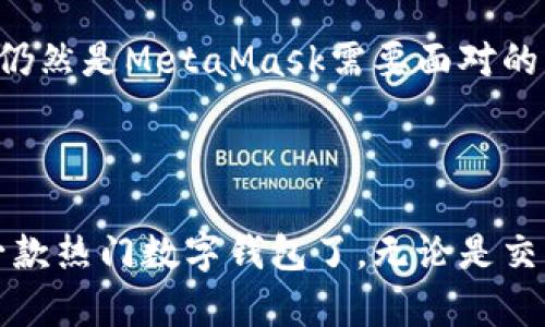   MetaMask到账：未来数字钱包的发展趋势与用户体验 / 

 guanjianci MetaMask, 数字钱包, 加密货币, 交易安全 /guanjianci 

引言：MetaMask的崛起与重要性

在过去的几年里，随着区块链技术的发展和加密货币的普及，数字钱包的需求持续上升。MetaMask作为其中的一种，凭借其用户友好的界面和强大的功能，迅速成为了许多加密货币投资者的首选工具。无论是交易、持有还是管理不同类型的数字资产，MetaMask都能为用户提供便捷的服务，而到账的即时性更是提高了用户体验。


MetaMask的基本功能

MetaMask不仅仅是一个简单的钱包，它还提供了许多其他的功能，使其在数字货币的生态系统中独树一帜。首先，用户可以通过它访问以太坊区块链以及其他基于以太坊的网络。其次，MetaMask支持多种代币的管理，这让用户能够方便地进行资产的转换和交易。此外，用户还可以通过MetaMask接入去中心化应用（DApps），真正实现了区块链技术的去中心化特性。


MetaMask的到账过程

当用户在MetaMask进行交易时，到账的速度和安全性是至关重要的。一般来说，完成一笔交易后，用户会立即收到确认，而到账则取决于网络的拥堵程度。通常情况下，如果网络状态良好，到账时间在几分钟之内。但如果网络繁忙，可能就会有所延迟。用户在进行交易时，应该根据实时的数据来调整交易的手续费，以确保交易的顺利完成。


未来趋势：数字钱包的演变

随着区块链技术的不断进步，数字钱包的未来发展方向也日益明确。首先，安全性将是未来数字钱包发展的重中之重。在过去，数字钱包频频遭受黑客攻击，导致用户资产的损失。因此，增强安全性，比如引入多重认证、冷存储等功能，将是未来的重要趋势。

以MetaMask为首的数字钱包还需要越来越多的合规性，尤其是在不同国家和地区的法律法规下，用户对合规性的需求日益增加。合规性可以帮助用户更好地保护自己的资产和交易记录。

此外，用户体验也是未来数字钱包发展的重要因素。简洁易用的界面、高效的交易流程以及优质的客服支持，将会影响用户的选择。MetaMask在这方面一直做得不错，但竞争的加剧也促使它在这条路上持续创新。


为什么选择MetaMask作为数字钱包？

选择MetaMask的用户通常被其用户友好的设计、强大的功能以及良好的社区支持所吸引。MetaMask支持的众多DApps和代币，使得用户能够在生态系统中自由探索。同时，MetaMask也定期更新，不断用户体验与性能。就像在数字货币世界中，一些老牌的钱包可能已经过时，而MetaMask能适应不断变化的市场需求，真心觉得这是一种优势。


常见问题解答

h4问题1：如何确保MetaMask交易的安全性？/h4

不少用户可能会对MetaMask的安全性心存疑虑，特别是在网络上频频听到有关区块链安全的问题。为了确保交易安全，用户可以采取以下几种措施：
ul
li启用两步验证：在账户设置中激活两步验证，增加额外的安全层。/li
li定期更新密码：定期更新与密码相关的信息，降低泄露的风险。/li
li使用冷钱包：对于大额资产，建议您将其存放在冷钱包中，减少线上交易带来的风险。/li
li保持软件更新：确保MetaMask始终是最新版本，修补潜在的漏洞。/li
/ul
真心觉得，只有在保障安全的前提下，用户才能更放心地开展交易。 


h4问题2：MetaMask与其他数字钱包相比，优势在哪里？/h4

不同数字钱包之间的比较往往会涉及到多个方面，包括功能、安全性、用户体验等。MetaMask作为其中的一员，具有显著的优势：
ul
listrong去中心化特性：/strongMetaMask允许用户管理私钥，避免了对中心化平台的依赖，保护了用户的资产安全性。/li
listrong丰富的生态系统：/strong用户可以随时访问DApps，这为资金的多样性和使用场景提供了广阔的可能性。/li
listrong易于操作：/strongMetaMask的界面设计简单而直观，即便是初学者也能快速上手。/li
listrong活跃的社区支持：/strongMetaMask具有庞大的用户群体，能够向新用户提供支持和帮助。/li
/ul
有点遗憾的是，尽管MetaMask优点多多，但在技术支持与个性化服务上仍有提升空间。这些因素都在不同程度上影响了用户对钱包的选择。


总结：MetaMask的未来展望

展望未来，MetaMask无疑将继续保持其在数字钱包领域的竞争力。然而，随着新的技术不断涌现，用户的需求与习惯也会随之改变，MetaMask需要随时调整战略，以便适应未来的市场。在这个快速变化的领域，增强安全性、用户体验与合规性将是MetaMask与其他数字钱包竞争的重要武器。

总的来说，MetaMask作为一款数字钱包，不仅为用户提供了便捷的资产管理方式，更在一定程度上推动了区块链技术的发展。如何在未来的发展中把握机遇、应对挑战，仍然是MetaMask需要面对的重要课题。真心期待在未来的日子里，MetaMask在用户体验与技术创新上交出更加优异的答卷！



随着更多用户参与到加密货币的世界中，MetaMask将继续演变，适应人们日益增长的生活需求。因此，对于那些还未体验过MetaMask的人，或许是时候去尝试一下这一款热门数字钱包了。无论是交易，还是资产管理，MetaMask都可能会给你带来全新的数字财富体验。

