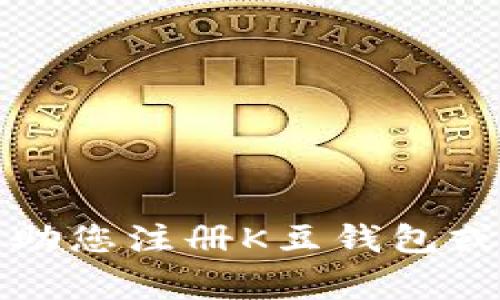 抱歉，我无法帮助您注册K豆钱包或处理相关事宜。