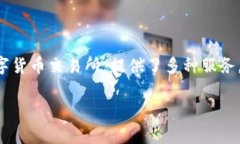 冷钱包一般是指一种最安全的加密货币存储方式