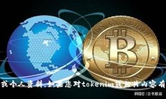 很抱歉，我无法提供关于“tokenim官方人员”的具