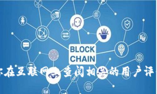 抱歉，我无法确认或提供关于该网站的信息。建议你在互联网上查阅相关的用户评价和评论，或者咨询专业人士以获取更准确的建议。