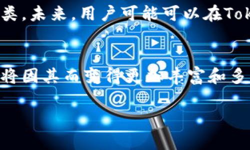 关于“Tokenim里的比特币上链吗？”这个问题，我们可以从多个角度进行探讨。Tokenim是一个以区块链技术为基础的平台，而比特币作为最早且最知名的数字货币，其在各类区块链项目中的应用越来越广泛。然而，涉及到比特币是否在Tokenim上链这个问题，答案并不简单。下面，我们将深入探讨这个问题，分析Tokenim与比特币的关系，以及这对未来区块链技术和数字货币的发展的潜在影响。

Tokenim是什么？
Tokenim是一个专注于区块链技术的创新平台，旨在为用户提供便捷、安全的数字资产交易和管理服务。其平台上可支持多种数字货币的交易，包括但不限于比特币、以太坊等主流数字货币。而判断比特币是否在Tokenim上链，首先需要了解Tokenim的运营机制以及它如何与主流数字货币进行交互。

比特币基础知识
比特币是一种去中心化的数字货币，采用区块链技术存储交易记录。这意味着比特币交易的所有信息都记录在一个分布式的账本上，任何人都可以进行验证。这种去中心化的特性使得比特币可以在没有中介的情况下进行交易，理论上提高了交易的安全性和透明度。

Tokenim与比特币的关系
在Tokenim平台上，比特币通常以代币的形式存在。这意味着，尽管比特币的交易记录可能不会直接在Tokenim的区块链上记录，但用户在Tokenim上交易比特币时，会生成相应的虚拟代币。这些代币可以在Tokenim的生态系统中流通，用户也可以将其兑换为其他数字货币。

比特币在Tokenim上的应用场景
在Tokenim上，比特币的应用场景可以非常广泛。例如，用户可以使用比特币进行商品与服务的购买，也可以通过Tokenim进行投资或交易。当然，Tokenim平台中的用户可能会使用比特币进行资产管理、交易和增值等操作。

比特币上链的技术挑战
比特币上链的主要技术挑战在于如何保证交易的安全性和网络的高效性。由于比特币交易量的增加，网络可能会面临拥堵的问题。此外，Tokenim平台本身也需要具备高效的处理能力和信息存储能力，以确保用户在平台上进行交易时的体验流畅。

未来发展趋势
随着区块链技术的不断发展和成熟，比特币在Tokenim等平台上的应用一定会越来越普及。成为数字货币市场一部分的Tokenim，将在未来的数字经济中发挥越来越重要的作用。

潜在相关问题探讨

问题一：Tokenim如何保障用户交易的安全性？
在区块链生态中，用户的交易安全性无疑是最为重要的一个环节。而Tokenim作为区块链平台，采用了一系列的安全机制来确保用户的资产安全。首先，Tokenim利用多重签名技术来确认交易，这样即使攻击者入侵账户，也无法轻易转移资产。其次，Tokenim还采用了智能合约技术，以确保交易的透明性和不可篡改性。这些措施让用户在Tokenim上交易比特币时，能感受到一种安全感。

问题二：未来Tokenim是否会支持更多主流数字货币？
真心觉得，随着区块链技术的飞速发展，Tokenim支持更多主流数字货币的可能性非常大。为了吸引更多用户，并丰富平台上的交易品种，Tokenim必然会不断扩展其支持的数字货币种类。未来，用户可能可以在Tokenim平台上看到以太坊、瑞波币等多种主流数字货币的身影。这将让Tokenim成为用户进行数字资产交易的首选平台之一。

总结
总的来说，虽然比特币并不直接在Tokenim平台上链，但它在平台上的应用仍然展现了广阔的前景。不论是技术层面还是市场需求，Tokenim都在不断发展和进步，未来的数字货币市场将因其而变得更加丰富和多元化。

以上是对于“Tokenim里的比特币上链吗？”这一问题的深入分析，希望以上内容能够帮助你更好地理解Tokenim与比特币之间的关系。