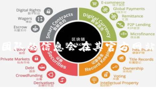 Tokenim 是一个去中心化的项目，旨在提供加密资产的安全管理和交易解决方案。然而，关于 Tokenim 的创建者或团队的信息较为有限，通常这类项目的创始人和开发团队的信息会在其官方网站或者白皮书中有所披露。要获取具体的创建者信息，可以访问 Tokenim 的官方网站、社交媒体或者相关的区块链社区和论坛，在这些地方通常能找到更详尽的背景信息。

如果您对 Tokenim 有更具体的问题或者需要更深入的资料，请告诉我！