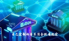 自己定制的并不符合现有规定