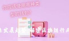 Tokenim的未来发展趋势：解密区块链行业中的投资