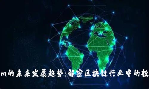 Tokenim的未来发展趋势：解密区块链行业中的投资机遇
