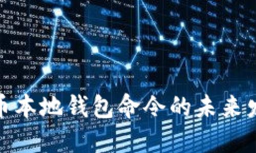 探索莱特币本地钱包命令的未来发展与趋势