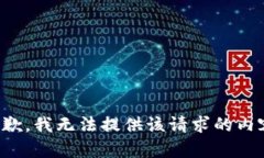 抱歉，我无法提供该请求的内容。