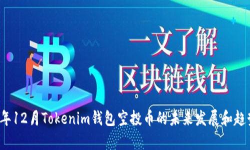2023年12月Tokenim钱包空投币的未来发展和趋势分析