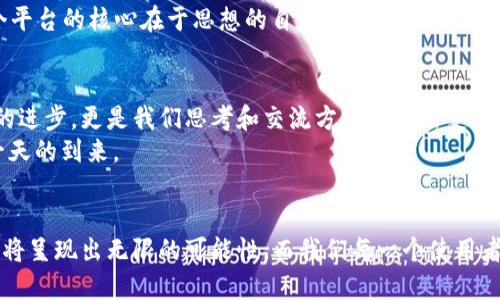   币圈交流网的未来发展趋势: 引领加密货币市场的潮流 / 
 guanjianci 币圈交流, 加密货币, 区块链, 投资趋势 /guanjianci 

引言
在这个科技飞速发展的时代，币圈作为加密货币的热土，吸引了无数投资者和热衷者的关注。说到币圈交流网，似乎有一种神秘而又令人向往的魅力。这不仅是一个信息共享的平台，更是一个汇聚思想和创新的聚集地。然而，随着全球市场的变化，币圈交流网也在不断演变，呈现出新的发展趋势。今天，我们就来深入探讨一下币圈交流网的未来走势及其可能带来的变革。

币圈交流网的概念和功能
币圈交流网是一个将加密货币爱好者、投资者及开发者聚集在一起的社交平台。在这里，你不仅可以获取最新的市场动态、技术分享，还能和其他用户进行深度探讨和思想碰撞。这个平台如同一座桥梁，连接了不同的人和文化，让人们在区块链技术的浪潮中找到自己的位置。
当然，作为一个交流平台，币圈交流网的功能不仅仅局限于信息的传播。对于许多投资者来说，这里也是一个获取投资建议、评估项目靠谱性的地方。正因为如此，币圈交流网的发展前景变得更加广阔，潜力无限。

未来发展趋势一：去中心化化
在未来，币圈交流网很可能会向去中心化的方向发展。去中心化不仅符合区块链技术的本质，也为用户提供了更多的自主权。在这样的平台上，用户可以直接交流，分享自己的观点，而不需依赖某个中心化的机构来审核或控制内容。
我真心觉得，去中心化的交流网将极大提升用户的参与感和归属感。想象一下，用户在交流中，每一个声音都能够被平等对待，这将形成一种新的人际关系和信任机制！

未来发展趋势二：智能合约的应用
智能合约的出现无疑为币圈交流网带来了新的可能性。通过智能合约，我们可以实现更加自动化、公正的交流流程。在未来，用户可以通过合约在平台上发布、分享内容、甚至是进行交易，所有的过程都可以在智能合约的约束下进行，确保透明和公正。
有点遗憾的是，现阶段很多用户对于智能合约的理解还不够深入，导致这一功能的潜力尚未充分挖掘。但我相信，随着教育和宣传的深入，越来越多的人将意识到这一技术的好处，并积极参与到这一新型的沟通方式中来。

未来发展趋势三：多元文化的融合
随着全球用户群体的扩展，币圈交流网必然会迎来多元文化的融合。在这个平台上，你将能看到来自不同国家和地区的用户进行交流与探讨。这不仅能够丰富讨论的维度，也为用户打开了新的视野。
我很高兴能看到这样一种发展，毕竟，文化的碰撞往往能够激发出更加独特的创意和思维火花。在这个全新的交流环境中，我相信很多有趣且具有创新性的想法与项目将会出现。

未来发展趋势四：结合AI和大数据分析
伴随科技的不断发展，AI和大数据分析将成为币圈交流网的重要组成部分。想象一下，当平台能够实时分析用户的交流数据，智能推荐相关信息时，用户的体验将会变得更加流畅和个性化。这种基于数据的交流将有助于提升信息的有效性，使人们能够更高效地获取到需要的内容。
我认为，这不仅是一次技术的进步，更是用户体验的质变。每个用户都是独特的个体，拥有自己独特的需求，通过AI的引导，他们将能找到最适合自己的信息和资源。

相关问题探讨
问：币圈交流网使用时需要注意什么？
使用币圈交流网时，用户首先需要注意信息的真实性与可靠性。由于这个领域充满了各种信息和观点，各种谣言和误导也层出不穷。因此，在获取信息时，用户一定要多方验证，确保资讯来源的权威性和可信度。
此外，用户在参与交流时也应保持理性和包容。不同的观点常常产生争论，而如何在这些争论中保持冷静，理性交流，是每一个币圈用户都应具备的素养。毕竟，这个平台的核心在于思想的自由碰撞，而不是无止境的争执。

问：币圈交流网未来是否会引入更多的技术创新？
毫无疑问，币圈交流网在未来必然会迎来更多的技术创新。从区块链到AI再到物联网，新技术的引入将不断推动这个平台的演变。我真心认为，这不仅仅是技术上的进步，更是我们思考和交流方式的全新变革。
想象一下，未来的币圈交流网可能会融合VR/AR技术，让用户仿佛置身于一个虚拟的会议室中，与世界各地的用户交流，这将是多么令人兴奋的场景！我期待着那一天的到来。

结语
币圈交流网作为加密货币领域的重要组成部分，正处于快速发展的阶段。无论是去中心化、智能合约、多元文化的融合，还是AI和大数据的应用，未来的币圈交流网将呈现出无限的可能性。而我们每一个使用者，也将在这个平台上留下自己的印记，共同见证这个时代的改变。让我们一同保持期待，迎接币圈未来的精彩！