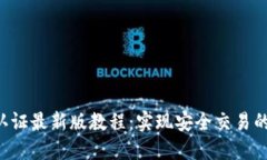 冰币KYC认证最新版教程：实现安全交易的未来趋