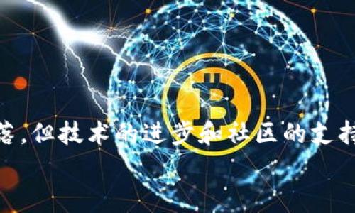 在讨论 btn 钱包无法链接上节点的问题之前，让我们明确一下相关的背景知识以及可能导致这一问题的原因和解决方案。这样的深入分析不仅能帮助您解决实际问题，还能增进您对区块链技术和数字货币生态的了解。

什么是 btn 钱包？
btn 钱包是一种加密货币钱包，用于存储和管理用户的数字资产。随着加密货币的普及，钱包的使用也变得愈加频繁。用户通过钱包可以方便进行各种交易，比如发送和接收加密货币、查看余额等。然而，作为一个连接到区块链节点的工具，btn 钱包在实际使用中，可能会遇到一些技术问题，其中最常见的就是无法链接上节点。

节点的概念和重要性
在区块链系统中，节点是网络中参与维护和验证区块链的计算机或服务器。它们的存在保证了区块链数据的去中心化和安全性。当我们使用钱包时，钱包需要与节点通信，以便获取链上数据，发送交易等。因此，节点的可用性与钱包的正常使用密切相关。

btn 钱包无法连接到节点的常见原因
当您发现 btn 钱包无法链接上节点时，可能有多种原因，包括网络问题、节点故障、软件配置错误等。我们来看看一些具体的原因：

h41. 网络连接问题/h4
最常见的原因之一是网络连接问题。如果您的网络不稳定，或者存在防火墙等安全软件的干扰，都会导致钱包无法链接到节点。在这种情况下，检查您的网络设置和连接状态是个不错的选择。

h42. 节点故障或超载/h4
节点本身可能出现故障，或者由于网络流量过大而导致超载，尤其是在极高交易量的情况下。您可以尝试连接到其他公共节点，看看是否能解决问题。

h43. 钱包软件配置错误/h4
有时候，钱包的配置可能不正确，导致无法找到合适的节点。确保钱包设置中的节点信息是最新的，并尝试重置钱包或者重新安装。如果您在使用桌面钱包，考虑清理缓存或恢复出厂设置。

h44. 版本不兼容/h4
某些情况下，您的钱包版本可能与当前的区块链协议版本不兼容。定期更新钱包软件可以帮助您避免此类问题。

解决 btn 钱包连接问题的步骤
面对 btn 钱包无法连接到节点的情况，不必过于焦虑，以下是一些有效的解决步骤：

h4步骤1：检查网络连接/h4
首先，确保您的互联网连接正常，可以通过访问常用的网站或使用其他应用程序来验证网络连接。如果连接不稳定，可以尝试重启您的路由器或切换到不同的网络。

h4步骤2：重启钱包/h4
在许多情况下，简单的重启可以解决软件问题。关闭 btn 钱包，然后再重新启动它，看看问题是否得到解决。

h4步骤3：更换节点/h4
尝试在钱包设置中更改节点。可以找一些公认的、稳定性好的节点来进行连接。对于许多用户来说，使用官方推荐的节点是最安全的选择。

h4步骤4：检查钱包版本/h4
确保您使用的 btn 钱包是最新版本。如果不是，访问官方网站下载最新版本并进行安装。新版本通常会解决先前版本中的错误和问题。

h4步骤5：查看相关论坛或社区/h4
如果上述方法都无法解决问题，可以访问相关的社区或论坛，查看是否有其他用户报告类似问题。通常，社区中的用户会分享彼此的解决方案。

使用 btn 钱包的最佳实践
为了减少未来连接节点的问题，以下是一些使用 btn 钱包的最佳实践：

h41. 定期更新/h4
确保钱包软件和节点的信息保持最新，这是保持连接稳定的关键。没有人希望在即将进行的重要交易时遇到技术问题。

h42. 多备份/h4
定期备份钱包数据，确保在出现问题时能迅速恢复。这不仅仅是针对节点问题，也是保护资产安全的重要措施。

h43. 关注网络安全/h4
使用安全的网络环境，尽量避免在公共 Wi-Fi 网络下进行重要操作，这样可以减少网络攻击的风险。

可能相关的问题

h4问题1：如何选择合适的节点？/h4
选择节点时，您可以考虑以下几个因素：
ul
listrong地理位置：/strong选择距离您网络位置较近的节点，延迟会更小，连接速度更快。/li
listrong稳定性：/strong查阅社区反馈，选择那些被认为稳定性良好的节点。/li
listrong负载情况：/strong尽量避免选择超负荷的节点，适时切换到其他节点。/li
/ul
我真心觉得，选择一个合适的节点能极大提升你的使用体验，减少不必要的烦恼。

h4问题2：如何在遇到连接问题时寻求帮助？/h4
当您遇到无法解决的问题时，可以通过以下方式寻求帮助：
ul
listrong技术支持：/strong通过钱包的官方网站寻求技术支持，通常会提供一些联系方式。/li
listrong社区论坛：/strong在相关的论坛中发布问题，向社区寻求帮助，很多经验丰富的用户会分享他们的看法。/li
listrong社交媒体：/strong在相关的社交媒体群组中询问，很多时候您会收到及时的反馈和建议。/li
/ul
有点遗憾的是，有时候反馈的时间可能较长，但是积累社区的力量利用技术和经验的结合，通常能找到解决方案。

总结
尽管 btn 钱包链接不上节点可能令人感到沮丧，但通过系统化的排查和解决思路，我们能够逐步找到问题的所在。记住，科技虽然有时会让我们失落，但技术的进步和社区的支持也常常给予我们希望。这就是区块链世界的魅力所在。
希望这篇文章能帮助您更好地理解 btn 钱包及其连接节点的问题，祝您使用愉快，资产安全！