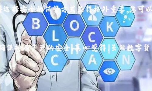 如何注册ETC钱包：全面指南

在加密货币的世界中，Ethereum Classic（ETC）作为一种重要的数字货币，吸引了越来越多的投资者和用户。使用ETC钱包不仅可以安全存储和管理自己的资产，同时也能方便地进行交易和转账。本文将为您提供详细的ETC钱包注册步骤，帮助您顺利开启数字资产管理的新篇章。

什么是ETC钱包？

在深入了解如何注册ETC钱包之前，我们首先需要明确ETC钱包的概念。简单来说，ETC钱包是一种数字工具，用于存储、发送和接收Ethereum Classic（ETC）的加密货币。ETC钱包有多种形式，包括硬件钱包、软件钱包和在线钱包等。不同类型的钱包提供了不同的安全性和便利性，因此选择适合自己的钱包形式非常重要。

ETC钱包的类型

在选择ETC钱包之前，了解各种钱包类型的特点及其安全性，能够帮助用户做出明智的决策。

ul
  listrong硬件钱包：/strong这是一种通过专用设备来存储ETC的方式，安全性非常高，适合长期持有大额资产。/li
  listrong软件钱包：/strong包括桌面钱包和手机钱包，安装在个人电脑或智能手机上，使用方便，但相对来说要注意安全。/li
  listrong在线钱包：/strong通常由交易所或第三方服务提供，虽然方便快捷，但由于其在线特性，安全性较低，使用时需谨慎。/li
/ul

ETC钱包注册步骤详解

有了对ETC钱包的基本了解后，我们现在可以开始注册过程。以下是一个详细的步骤指南：

h4步骤一：选择一个合适的钱包/h4

在注册之前，首先要选择一个适合你需求的ETC钱包。常见的选择包括 MetaMask、Coinbase等。每个钱包都有其优劣，您可以根据安全性、易用性和支持的功能来做出选择。

h4步骤二：访问官网/h4

一旦选择了钱包，访问其官方网站，确保您下载的是官方版本，以避免安全风险。如果是在线钱包，确保网站是安全的，通常URL应以“https”开头。

h4步骤三：下载或创建账号/h4

如果您选择的软件钱包，您需要下载并安装相应的应用程序。如果是在线钱包，则按照网站的提示进行注册。在注册过程中，通常需要提供电子邮件地址和安全密码。

h4步骤四：备份助记词/h4

在注册过程中，系统会生成一组助记词（通常为12个或24个单词），这是您钱包恢复的关键。请务必妥善保存这些词汇，切勿与他人分享。

h4步骤五：验证身份（如需）/h4

一些钱包可能会要求进行身份验证，以遵从相关法律法规。根据要求提交必要的信息，例如身份证明等。这个步骤可能会因钱包而异。

h4步骤六：进行充值/h4

注册完成后，您可以通过转账方式将ETC充值到您的钱包中。可通过交易所购买ETC并转账至您的钱包地址。注意永远确保在进行任何交易之前核对地址的正确性。

常见问题解答

h4问题一：如何确保我的ETC钱包安全？/h4

在这个数字安全风险日益严重的时代，保证ETC钱包安全至关重要。首先，选择知名度高且评价良好的钱包服务。其次，定期更新钱包应用程序，确保使用最新的安全保护。此外，进行定期备份是必要的，以防数据丢失。在使用硬件钱包的情况下，确保将其保管在安全的地方，避免遭到物理损坏或丢失。

h4问题二：如果我遗失了钱包的助记词该怎么办？/h4

助记词是钱包的唯一恢复方式，所以确保妥善保存是非常重要的。如果不幸丢失了助记词，您的钱包和其中的资产可能将无法恢复。这使得选择安全的保管方式显得格外重要，您可以将助记词写在纸上，存放在非常安全的地方，或者使用保险箱等方式保存。

总结

注册一个ETC钱包虽然过程看似简单，但每一个步骤都需谨慎对待。希望通过本文的介绍，您能够对如何注册ETC钱包有更清晰的认识，并确保持有资产的安全。真心觉得，虽然数字货币有风险，但合理运用始终能为我们带来各种新的可能性。如果您还有其他问题或需要更深入的了解，请随时提问。

ETC钱包,注册ETC钱包,数字货币,安全性/guanjianci  
如何注册ETC钱包：全面指南
