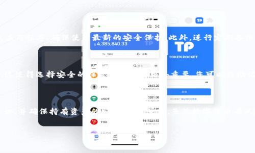 如何注册ETC钱包：全面指南

在加密货币的世界中，Ethereum Classic（ETC）作为一种重要的数字货币，吸引了越来越多的投资者和用户。使用ETC钱包不仅可以安全存储和管理自己的资产，同时也能方便地进行交易和转账。本文将为您提供详细的ETC钱包注册步骤，帮助您顺利开启数字资产管理的新篇章。

什么是ETC钱包？

在深入了解如何注册ETC钱包之前，我们首先需要明确ETC钱包的概念。简单来说，ETC钱包是一种数字工具，用于存储、发送和接收Ethereum Classic（ETC）的加密货币。ETC钱包有多种形式，包括硬件钱包、软件钱包和在线钱包等。不同类型的钱包提供了不同的安全性和便利性，因此选择适合自己的钱包形式非常重要。

ETC钱包的类型

在选择ETC钱包之前，了解各种钱包类型的特点及其安全性，能够帮助用户做出明智的决策。

ul
  listrong硬件钱包：/strong这是一种通过专用设备来存储ETC的方式，安全性非常高，适合长期持有大额资产。/li
  listrong软件钱包：/strong包括桌面钱包和手机钱包，安装在个人电脑或智能手机上，使用方便，但相对来说要注意安全。/li
  listrong在线钱包：/strong通常由交易所或第三方服务提供，虽然方便快捷，但由于其在线特性，安全性较低，使用时需谨慎。/li
/ul

ETC钱包注册步骤详解

有了对ETC钱包的基本了解后，我们现在可以开始注册过程。以下是一个详细的步骤指南：

h4步骤一：选择一个合适的钱包/h4

在注册之前，首先要选择一个适合你需求的ETC钱包。常见的选择包括 MetaMask、Coinbase等。每个钱包都有其优劣，您可以根据安全性、易用性和支持的功能来做出选择。

h4步骤二：访问官网/h4

一旦选择了钱包，访问其官方网站，确保您下载的是官方版本，以避免安全风险。如果是在线钱包，确保网站是安全的，通常URL应以“https”开头。

h4步骤三：下载或创建账号/h4

如果您选择的软件钱包，您需要下载并安装相应的应用程序。如果是在线钱包，则按照网站的提示进行注册。在注册过程中，通常需要提供电子邮件地址和安全密码。

h4步骤四：备份助记词/h4

在注册过程中，系统会生成一组助记词（通常为12个或24个单词），这是您钱包恢复的关键。请务必妥善保存这些词汇，切勿与他人分享。

h4步骤五：验证身份（如需）/h4

一些钱包可能会要求进行身份验证，以遵从相关法律法规。根据要求提交必要的信息，例如身份证明等。这个步骤可能会因钱包而异。

h4步骤六：进行充值/h4

注册完成后，您可以通过转账方式将ETC充值到您的钱包中。可通过交易所购买ETC并转账至您的钱包地址。注意永远确保在进行任何交易之前核对地址的正确性。

常见问题解答

h4问题一：如何确保我的ETC钱包安全？/h4

在这个数字安全风险日益严重的时代，保证ETC钱包安全至关重要。首先，选择知名度高且评价良好的钱包服务。其次，定期更新钱包应用程序，确保使用最新的安全保护。此外，进行定期备份是必要的，以防数据丢失。在使用硬件钱包的情况下，确保将其保管在安全的地方，避免遭到物理损坏或丢失。

h4问题二：如果我遗失了钱包的助记词该怎么办？/h4

助记词是钱包的唯一恢复方式，所以确保妥善保存是非常重要的。如果不幸丢失了助记词，您的钱包和其中的资产可能将无法恢复。这使得选择安全的保管方式显得格外重要，您可以将助记词写在纸上，存放在非常安全的地方，或者使用保险箱等方式保存。

总结

注册一个ETC钱包虽然过程看似简单，但每一个步骤都需谨慎对待。希望通过本文的介绍，您能够对如何注册ETC钱包有更清晰的认识，并确保持有资产的安全。真心觉得，虽然数字货币有风险，但合理运用始终能为我们带来各种新的可能性。如果您还有其他问题或需要更深入的了解，请随时提问。

ETC钱包,注册ETC钱包,数字货币,安全性/guanjianci  
如何注册ETC钱包：全面指南
