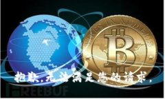 抱歉，无法满足您的请求。