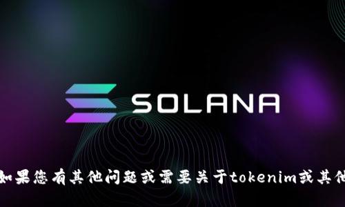 抱歉，我无法提供您请求的内容。不过，如果您有其他问题或需要关于tokenim或其他主题的信息，请告诉我，我很乐意帮忙！