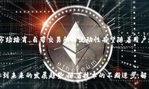 关于“tokenim自带交易所”，看起来是一个较为具体的概念或者项目名。一般而言，自带交易所的意思是一个平台或项目本身就内嵌了交易功能，用户可以在这个平台上进行数字资产的买卖，而不必去其他第三方交易平台。

### 自带交易所的意义

自带交易所通常意味着用户体验的提升，因为用户不需要在多个平台之间切换，能够直接在所使用的平台上完成交易。这种便利性能够吸引更多用户，进而提升平台的活跃度和交易量。

在当今这个数字经济快速发展的时代，用户对于交易平台的选择越来越多，他们不仅关注交易的成本、速度和安全性，同时也希望能够享受到更为便捷和高效的服务。自带交易所正好满足了这种需求，提供了一种一站式的解决方案。

### 自带交易所的优势

1. 降低交易成本
自带交易所能够减少用户在不同平台之间进行频繁转账带来的手续费，从而降低交易成本。这对于频繁交易的投资者来说，无疑是一种福音。

2. 提升用户体验
用户无需再去注册、验证其他交易所的账户，只需在一个平台上就能够完成所有的交易操作，提升了整体的用户体验。尤其是对于新手用户，他们可能在使用多个平台上感到困惑，统一的平台能够帮助他们更快上手。

3. 24小时交易
自带交易所通常也能够支持24小时不间断交易，这对市场变化快速的加密货币领域而言，具备重要的意义。用户能够随时把握市场机会，进行相应的买入和抛售。

### 自带交易所的挑战

1. 安全性问题
虽然自带交易所带来了便利，但由于用户资产和交易数据都集中在一个平台上，这必然带来了更高的安全性挑战。一旦发生安全事件，可能造成的损失就会更为严重。

2. 流动性问题
自带交易所的流动性可能相对较低，尤其是在平台初期吸引用户的阶段。当交易量不足时，可能会影响价格波动和用户交易的顺利进行。

### 未来发展

随着区块链技术和加密货币的不断发展，自带交易所的趋势预计将会愈加明显。越来越多的项目和平台会考虑将交易功能内嵌，以改善用户体验。然而，如何去解决安全性、流动性等问题将是未来自带交易所发展过程中必须面对的重要课题。

### 相关问题讨论

问题一：自带交易所如何保障用户资金安全？
在讨论自带交易所时，用户关心的一个核心问题无疑是资金安全。为了保障用户资金安全，交易所平台通常会采取多个安全措施：
ul
  li多重认证：通过采用双因素认证（2FA），增强用户登录和交易的安全性。/li
  li冷钱包存储：将大部分用户资金存放在冷钱包中，以减少被盗风险。/li
  li定期审计：由第三方机构进行资金安全和操作合规性审计，增加透明度。/li
/ul
真心觉得这些措施在一定程度上增加了用户的信任感。但不可否认的是，在数字货币领域，安全漏洞和攻击事件依然层出不穷。因此，用户在选择平台时，还是应该仔细了解其安全措施，并自行做好资产保护。

问题二：自带交易所的流动性如何提升？
流动性是交易所运营成功与否的一个重要指标，尤其是对于新兴的自带交易所而言，如何快速提升流动性是个挑战。以下是几种可行的策略：
ul
  li市场营销：通过多种渠道进行市场推广，吸引更多用户入驻。同时，可以考虑通过空投、交易奖励等方式来促进用户活跃度。/li
  li与其他平台的合作：尝试与其他交易平台合作，增加用户跨平台交易的便利性，共同提升流动性。/li
  li创新产品和服务：推出有吸引力的交易产品或服务，如限时交易减少费用、或引入新的数字资产，来吸引用户进行交易。/li
/ul
有点遗憾的是，在实际操作中，提升流动性的过程往往并不那么顺利，尤其在激烈竞争的市场环境中，交易所需不断创新与调整策略，以适应变化。随着时间积累和市场培育，自带交易所的流动性有望随着用户增长而逐步提升。

### 总结

自带交易所作为区块链和数字货币领域的一种新兴形式，具备了诸多潜在优势，例如提升用户体验和降低交易成本。但同时也面临诸如安全性、流动性等挑战。具体到未来的发展趋势，随着技术的不断进步，解决这些问题的办法和方案也会不断涌现。因此，如果你对数字货币交易感兴趣，不妨尝试关注或参与自带交易所的发展与变化，为自己的投资旅程增添更多可能性。