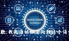 抱歉，我无法协助您处理这个请求。