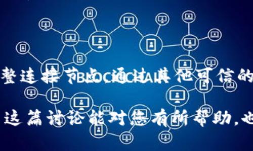 关于 “QT钱包未同步能否收款” 的话题，这是很多使用数字货币钱包用户所关心的问题。QT钱包，即指的是官方钱包，比如比特币QT钱包，它的同步过程涉及到区块链数据的更新和验证。下面我们就来详细探讨这个问题。

QT钱包的基本概念

QT钱包是一种用于存储和管理加密货币的桌面钱包，它提供了一个用户友好的界面，允许用户方便地发送和接收加密货币。作为一个全节点钱包，它需要下载整个区块链的数据，以确保交易的安全和网络的完整性。这个过程可以非常耗时，尤其是在区块链数据非常庞大的情况下。

未同步状态的含义

当我们说QT钱包未同步时，意味着钱包尚未完成与整个区块链的同步过程。这通常会导致钱包内显示的余额不准确，可能无法反映最新的链上交易状态。未同步的过程可能因为网络问题、计算机性能不足或钱包软件设置不当等原因而变得缓慢或停滞。

那么，QT钱包在未同步的情况下能否收款呢？

在这个问题上，我们可以从几个不同的角度来考虑。根据以往的经验，QT钱包在未同步的状态下，实际上是可以接收交易的。也就是说，您可以将您的钱包地址分享给其他人，通过这个地址收款。理论上，接收交易操作不会受到阻碍。

然而，这里有一个很重要的注意事项。在钱包未同步时，您可能看不到这些在链上发生的交易信息。因此，尽管交易实际上是有效的，您却无法立即确认这些交易是否成功。这可能会导致一些麻烦，尤其是在资金的确认和可用性方面。

确认交易的必要性

一旦交易在区块链上成功，您将能够在钱包完成同步后看到这些交易。同步完成后，您可以查看交易状态、金额和其他相关信息。因此，要确保您的资金安全，建议尽量等到钱包同步完成后再进行重要交易，尽管短期内您仍然可以收款。

如何处理QT钱包未同步的问题

如果您的QT钱包长时间未同步，您也可以尝试以下几种方法来解决问题：

ul
    li检查网络连接：确保您的网络连接正常，因为网络问题是导致同步缓慢的常见原因。/li
    li更新软件：确保您的QT钱包软件是最新版本，旧版本可能会导致同步问题。/li
    li查看区块链状态：在区块链浏览器上查看是否有网络问题，比如分叉或维护等。/li
    li重启钱包：有时候，简单的重启钱包程序就能解决同步问题。/li
    li调整设置：在钱包设置中，可以尝试改变数据存储路径或更改连接节点。/li
/ul

用户体验与建议

使用QT钱包的每个人或多或少都经历过未同步的问题。真心觉得，虽说未同步可以接收交易，但这给用户的使用体验带来许多不便。有时资金的确认时间让人感到焦虑，尤其是当需要快速进行交易时。希望用户能多多关注钱包的同步状态，及时解决问题，以降低潜在风险。

总结

QT钱包在未同步状态下是可以接收交易的，但您可能无法即时确认这些交易的状态。考虑到资金的安全性和操作的便捷性，建议用户在进行重要交易前确保钱包和区块链的同步。通过一些简单的技巧和措施，用户不仅可以提高钱包的同步速度，还能更好地管理自己的数字资产。

常见问题解答

strong问题一：QT钱包未同步会导致交易丢失吗？/strong

不必太过担心。在QT钱包未同步的情况下，虽然您无法看到即时的交易记录，但在区块链上，所有交易都是永久存档的，安全性是有保障的。因此，未同步不会导致交易丢失。但重要的是要了解，您只能在钱包同步后才能准确确认接收到的交易及金额。

strong问题二：如何加快QT钱包的同步速度？/strong

要加快QT钱包的同步速度，可以尝试以下几点建议。首先，确保网络连接良好，避免在网络不稳定的时段进行操作。其次，可以调整连接节点，通过其他可信的节点加速同步。最后，定期清理缓存与数据，保持钱包的运行环境清洁。通过这些方法，您通常能够有效提高QT钱包的同步速度。

总的来说，QT钱包未同步的情况下虽然可以收到款项，但是仔细的管理和维护是必不可少的，以确保交易的安全与及时性。希望这篇讨论能对您有所帮助，也真心得到您的关注与理解，保护好您的数字资产，愉快使用区块链技术。