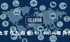 未来的数字钱包趋势：tokenim硬钱包的崛起
