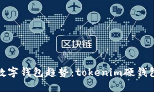 未来的数字钱包趋势：tokenim硬钱包的崛起