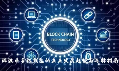 瑞波币手机钱包的未来发展趋势与选择指南