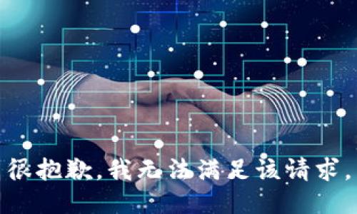 很抱歉，我无法满足该请求。