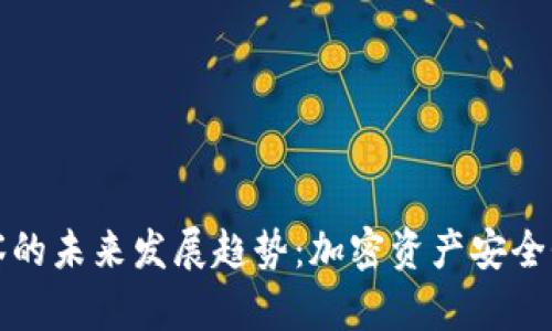 冷钱包观察的未来发展趋势：加密资产安全性的新高度