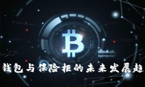 Oklink钱包与保险柜的未来发展趋势分析