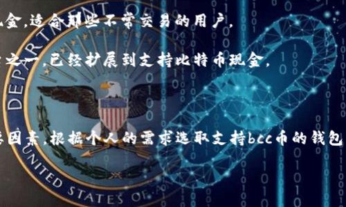 bcc币支持的主要钱包

当涉及到与bcc币（比特币现金，Bitcoin Cash）相关的存储和交易时，选择合适的钱包至关重要。以下是一些支持bcc币的主要钱包选项，不同的用户可以根据自己的需求和习惯来选择最适合他们的钱包。

1. 硬件钱包

硬件钱包是最安全的方式来存储加密货币，bcc币的用户可以选择以下几种硬件钱包：

- **Ledger Nano S/X**: 这两款硬件钱包都支持多种加密币的存储，包括比特币现金。Ledger系列钱包以其安全性和便携性著称。
  
- **Trezor**: 另一款著名的硬件钱包，Trezor同样支持bcc币，用户应定期更新固件以确保安全。

2. 移动钱包

移动钱包便于在日常交易中使用，适合频繁的买卖和小额支付。以下是一些常用的移动钱包：

- **Coinomi**: 这是一款多币种钱包，用户界面友好，支持多种加密货币，以便于快速交易。

- **Trust Wallet**: Trust Wallet是一个开源的移动钱包，由Binance推出，支持bcc币及其他多种币种，且操作简单。

3. 桌面钱包

如果你更偏向于在电脑上管理你的加密货币，桌面钱包也是一个不错的选择：

- **Electron Cash**: 这是专为比特币现金设计的桌面钱包，提供了安全性和便捷性，同时支持多种功能。

- **Bitcoin.com Wallet**: 这个钱包不仅限于移动设备，也提供了桌面版本，用户体验友好，适合所有层次的用户。

4. 在线钱包

对于那些希望不需要下载任何应用程序的用户，在线钱包提供了方便快捷的访问方式：

- **Coinbase**: 尽管主要支持比特币，但它也允许用户存储和交易比特币现金，适合那些不常交易的用户。

- **Blockchain.com Wallet**: 这个在线钱包是最早提供比特币服务的平台之一，已经扩展到支持比特币现金。

总结

选择一个合适的bcc币钱包非常重要，安全性、易用性、多功能性都是考虑的重要因素。根据个人的需求选取支持bcc币的钱包，将帮助您更好地管理您的数字资产。

希望以上信息能够帮助你找到适合的钱包，让你的bcc币交易更加顺畅和安全！