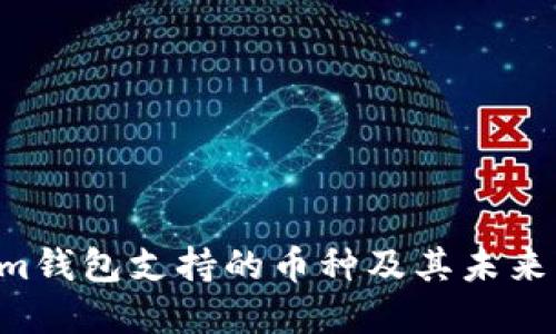 Electrum钱包支持的币种及其未来发展趋势