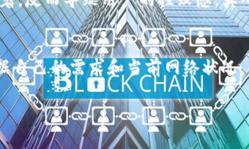 在Tokenim钱包中进行转账时，设置合适的矿工费是非常重要的一步，矿工费不仅关系到转账的成功与否，也直接影响到转账的速度。以下是关于矿工费设置的一些详细信息，希望能够帮助到你。

什么是矿工费？
矿工费，是用户在进行交易时，为了激励矿工处理和验证该笔交易而支付的费用。矿工费的高低会直接影响到交易处理的优先级，费用越高，交易被确认的速度通常也越快。尤其在网络拥堵时，高矿工费可以让你的交易更快进入区块链。

如何设置矿工费？
在Tokenim钱包中，设置矿工费的步骤相对简单。一般来说，用户在发起转账时，会有选项可以调整矿工费。通常会有以下几种选项：
ul
  listrong低： /strong 适合不着急的转账，费用最低，但可能需要较长时间才能确认。/li
  listrong中： /strong 适合一般情况下的转账，费用适中，确认速度较快。/li
  listrong高： /strong 适合紧急转账，费用最高，最有可能在短时间内被确认。/li
/ul
用户可以根据自己的需求选择合适的矿工费，也可以手动输入矿工费值来定制自己的需求。

当前矿工费的参考标准
矿工费的具体数值是动态的，取决于网络的拥堵情况，以及交易的复杂性。通常，可以通过一些网站或工具（如Etherscan、GasNow等）来查看当前的推荐矿工费标准。一般来说，建议用户设置的矿工费用在网络推荐费用的范围内，以确保交易能及时被确认。

如何选择合适的矿工费？
选择合适的矿工费，主要考虑以下几个因素：
ul
  listrong网络状况：/strong在网络非常拥堵的情况下，提高矿工费可以更快获得交易确认。/li
  listrong转账金额：/strong对于小额转账，可以选择较低的矿工费，而对于大额转账，推荐设置较高的矿工费。/li
  listrong紧急程度：/strong如果这笔转账是紧急的，建议设置更高的费用以确保尽快确认。/li
/ul

常见问题解答
1. 如果我设置的矿工费过低，会发生什么？
如果设置的矿工费过低，可能导致交易无法在短时间内被处理并确认，最终交易可能需要几个小时，甚至几天才能被确认。若网络拥堵，低费用的交易甚至可能会被丢弃。

2. 矿工费是如何计算的？
矿工费是按“gas”计算的，每一笔交易都需要消耗一定数量的gas。每个区块链网络的gas价格都是不同的，通常在活跃交易时间，gas价格会上升。

实例分析
举个例子，假设今天是12月15日，网络十分繁忙，建议的矿工费是200 Gwei，而你只打算设置100 Gwei，这时候你的交易可能在系统中长时间待着，反而导致用户的挫败感。真心觉得，在这种情况下，虽然你可以省下点费用，但实际上可能会得不偿失。建议大家在繁忙时段适当提高矿工费用，以确保转账的顺利和迅速进行。

总结
在Tokenim钱包进行转账时，合理设置矿工费显得极其重要。它不仅关系到你交易的优先级，还关系到你能否顺利完成交易。希望所有用户都能根据自己的需求和当前网络状况，合理设置矿工费，确保交易顺利进行。

如果还有其它疑问，欢迎随时咨询，我很乐意提供帮助！