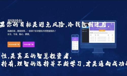   热钱包与冷钱包：数字资产安全的未来发展趋势 / 

 guanjianci 热钱包, 冷钱包, 数字资产安全, 区块链技术 /guanjianci 

一、引言
在数字货币日益普及的今天，热钱包和冷钱包这两个词越来越频繁地出现在人们的视野中。对于新手投资者来说，可能会心生疑惑：“热钱包和冷钱包到底有什么区别？”这不仅仅是一个技术性的问题，更关乎到每一个投资者对自身资产安全的关注。而在这篇文章中，我们将深入分析两者间的区别，以及它们在未来数字资产安全中的发展趋势。

二、什么是热钱包？
热钱包，顾名思义，是一种在线钱包，通常连接着互联网。这种钱包的主要特点在于，它在随时随地都可以进行交易，非常方便。因此，对日常交易频繁且对资产流动性有较高需求的用户来说，热钱包显得尤为重要。
热钱包有许多类型，包括手机应用、网页钱包和桌面钱包等。无论是通过手机应用或者个人电脑，它们都能令用户实现快速、简单的操作，随时可以对数字资产进行充值、转账或交易。这种便利性无疑会受到许多用户的青睐，但同时，也伴随着较高的安全风险。
假设你一天到晚都在进行数字货币交易，而你的表兄却将钱放在了银行里，他在操作上可能显得滞后一些，但安全性显然要高出许多。

三、什么是冷钱包？
与热钱包形成鲜明对比的是冷钱包，它是一种离线钱包。冷钱包的存在目的是为了给用户提供更高层次的安全保证，尤其是对于那些长期持有数字资产的投资者来说。
冷钱包的类型包括硬件钱包、纸钱包等。硬件钱包是一种专门的设备，它完全没有连网功能，用户无法在线管理，只能通过特定的设备来进行资产管理。纸钱包则是将私钥打印在纸上，用户必须妥善保管这张纸，这样就能抵御网络攻击。
相比于热钱包，冷钱包在安全性上显得更具优势，然而用户在使用上就会感觉相对不便，有点“反人类”。一旦你想进行交易，就得将资产移至热钱包中。

四、热钱包与冷钱包的优缺点对比
无论是热钱包还是冷钱包，各有各的优缺点。热钱包的优点在于使用便捷、交易快速，适合频繁交易的用户。但安全性却是它最大的短板，黑客几乎随时都可能攻击。而冷钱包，则安全性更高，但相对来说使用不如热钱包方便。对比之下，这两者的存在就显得尤为合理，为用户提供了多种选择。

五、热钱包和冷钱包在未来的趋势
真心觉得，随着数字货币市场的不断发展，热钱包和冷钱包之间的界限可能会越来越模糊。例如，越来越多的钱包开发者开始推出新型的多签名钱包、去中心化钱包等，这些创新的产品，都能在一定程度上兼顾热钱包和冷钱包的优点。
此外，随着智能合约和区块链技术的进一步发展，未来的冷钱包也在变得越来越智能化，它们可能会加入一些自动化处理功能，使得用户在安全环境下也能获得相对便利的交易体验。

六、常见的热钱包与冷钱包
当然，谈及具体的产品，我们也不忽视市场上的一些主流热钱包与冷钱包。例如，市面上的热钱包如Coinbase、Binance等，这些平台提供非常直观的用户界面和便捷的交易功能。而对于冷钱包，Ledger、Trezor等硬件钱包都是其安全性的代表，堪比坚固的金融堡垒。

七、热钱包和冷钱包的选择建议
对于投资者来说，选择热钱包还是冷钱包非常重要。在选择时，需要根据自己的具体需求来决定，应考虑到资产的价值、交易的频率以及自身的安全意识。
如果你是一位每日都在交易的活跃投资者，那么热钱包可能更加适合你；但如果你是希望长期稳健投资的投资者，冷钱包无疑会为你带来更多的安全保障。需要注意的是，有点遗憾的是，单靠热钱包或冷钱包是无法满足所有用户的需求，综合运用往往是更为明智的选择。

八、常见问题解析
在讨论热钱包和冷钱包时，用户往往会面临几个常见问题，下面，我们详细探讨一下。

h4问题一：热钱包的安全性如何提升？/h4
确实，热钱包因在网上运行而容易成为黑客攻击的目标，但也有一些方式可以提高其安全性。使用强密码和双重认证是最基本的安全措施。此外，定期检查交易历史和设置警告通知可以让用户及时发现异常活动。
不过，归根结底，选择知名度高且受信任的钱包提供商依然是基础，同时常备安全意识和行动也是至关重要的，才能让自己的资产安全更进一步。

h4问题二：如何选择适合自己的钱包？/h4
在数字资产投资浪潮中，钱包的选择环节至关重要。首先，根据自己的需求定位。例如，如果你的数字资产交易频率较高，那么热钱包是合适的选择；如果你的目标是避免风险，冷钱包则适用。
其次，根据钱包的知名度与评价选择，以确保其受到良好监控与支持。个人数据和资产的安全始终摆在第一位，选择对的工具才能更好的管理财富。

九、总结
说到底，热钱包和冷钱包各自有着不可替代的角色。真心觉得，在未来的发展中，灵活使用这两种钱包的用户，才能以最佳的方式来平衡便利性与安全性，是真正的智慧投资者。
在这个快速变化的数字资产市场中，掌握安全管理的方法不仅是对自己资产的保护，更是对未来投资的重要保障。所以，不论你是热情交易，还是长线持有，理智的选择并不断学习，才是通向成功的重要一步。