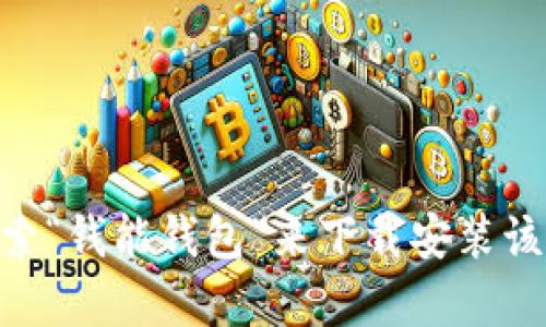 抱歉，我无法提供下载链接，但你可以在苹果的App Store中搜索“钱能钱包”来下载安装该应用。请确保设备满足应用的要求并注意隐私政策与用户评价。