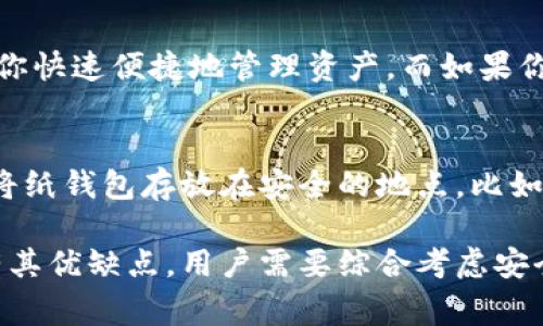 在加密货币的世界中，安全性始终是最重要的考虑因素之一。很多用户都在探索如何更妥善地管理和保护他们的数字资产。在这方面，硬件钱包和冷钱包无疑是最热门的两种选择。那么，硬件钱包和冷钱包在功能和安全性上有什么区别呢？

硬件钱包的定义和特点
硬件钱包是一种专门设计用来存储加密货币私钥的物理设备。这种设备通常带有安全芯片，能够对用户的私钥进行加密，并且几乎不与互联网直接连接，这样可以显著降低黑客攻击的风险。因为私钥永远不需要通过网络传输，这使得硬件钱包在安全性方面得到了广泛的认可。

一些知名的硬件钱包品牌包括Ledger Nano S、Trezor等。硬件钱包的用户界面通常非常友好，用户只需连接设备，输入密码，就能轻松管理自己的加密资产。很多硬件钱包还支持多种加密货币的存储，增加了它们的实用性。

冷钱包的定义和特点
冷钱包是广义的一个概念，通常指的是任何不与互联网连接的储存介质。硬件钱包可以被视为冷钱包的一种，但冷钱包还包括其他形式，例如纸钱包和离线存储。冷钱包的核心理念是尽量减少与互联网的接触，从而降低被盗的风险。

纸钱包是冷钱包的一个简单例子，用户可以将他们的公钥和私钥打印在纸上并安全保存。这种形式的冷钱包虽然成本低且易于创建，但如果不小心损坏、丢失或被盗，用户将无法访问他们的资金。

硬件钱包与冷钱包的主要区别
从定义上来看，硬件钱包和冷钱包的最大的区别在于形式和安全措施。硬件钱包作为一种具体的设备，具有更为高级的安全性，比如安全芯片和用户认证等功能。而冷钱包涵盖了更为广泛的存储方式，包括各种不与网络连接的手段。

此外，硬件钱包通常提供用户友好的操作界面和多种功能，适合那些希望方便地管理加密资产的用户。而冷钱包中的纸钱包则需要用户具备一定的技术能力，以确保私钥安全地生成和保存。

使用硬件钱包的优点和缺点
硬件钱包虽然在业内享有很好的声誉，但也并非完美无瑕。

strong优点：/strong
ul
    listrong安全性高：/strong由于私钥不与互联网直接连接，因此被攻击的风险大大减少。/li
    listrong操作方便：/strong大多数硬件钱包提供了简单易用的界面，不需要深入的技术知识即可操作。/li
    listrong支持多种加密货币：/strong许多硬件钱包能够支持多种不同的加密资产，增加了其灵活性。/li
/ul

strong缺点：/strong
ul
    listrong成本相对较高：/strong硬件钱包的价格通常在几十到几百美元之间，不适合所有用户。/li
    listrong需要一定的物理保护：/strong用户需保持设备的安全，防止意外损坏或被盗。/li
/ul

使用冷钱包的优点和缺点
冷钱包同样具有其独特的优势和局限性。

strong优点：/strong
ul
    listrong成本低：/strong纸钱包等形式几乎没有成本，只需打印或生成即可。/li
    listrong隐私性高：/strong由于不需要任何第三方服务，因此个人隐私得到了更好的保护。/li
/ul

strong缺点：/strong
ul
    listrong易损坏或丢失：/strong纸钱包等工具非常脆弱，稍有不慎便可能导致资产丢失。/li
    listrong用户友好度低：/strong不够技术熟练的用户可能在创建或使用过程中遇到困难。/li
/ul

适合哪类用户？
这两种存储解决方案适合不同的用户群体。硬件钱包通常更适合那些频繁交易、希望便捷管理资产的用户。而冷钱包则更适合长期持有者、或希望安全存储资产而不频繁进行交易的人。

总结来说，硬件钱包和冷钱包各有千秋，选择适合自己的方案至关重要。如果你是一位新手，建议优先考虑用户体验更佳的硬件钱包；如果你已经在加密货币的世界中积累了一定的经验，冷钱包可能会为你提供更高的安全性和隐私保障。

常见的问题

h4问题一：我该如何选择适合自己的钱包？/h4
选择钱包取决于你的需求和使用场景。如果你打算频繁进行交易，那么硬件钱包或软件钱包可能是更好的选择，能够帮助你快速便捷地管理资产。而如果你的目标是长线投资，希望将资金长期存储，那么冷钱包将是更为安全的选择。

h4问题二：如果我选择使用纸钱包，我该如何确保它的安全？/h4
纸钱包虽然易于创建，但在保存时需要格外小心。首先，请确保你在一个完全离线的环境中生成私钥和公钥。生成后，尽量将纸钱包存放在安全的地点，比如保险箱中。避免阳光直射和潮湿，以免损坏。注意，纸钱包一旦丢失或损坏，资产就可能面临永久丢失的风险。

总结而言，无论选择硬件钱包还是冷钱包，关键在于找到适合自己的解决方案，更好地保护自己的数字资产。每种钱包都有其优缺点，用户需要综合考虑安全性、便捷性和个人使用习惯，做出明智的选择。