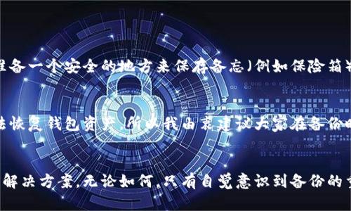 .BOLD狗狗币手机钱包备份与恢复的未来趋势与发展 /BOLD
狗狗币, 手机钱包, 备份, 恢复/guanjianci

引言
在加密货币的世界中，狗狗币（Dogecoin）凭借其幽默和社区驱动的特性，吸引了无数的追随者和投资者。然而，随着数字资产的普及，钱包的安全性和可靠性显得尤为重要。为了保护我们的资产，备份和恢复狗狗币手机钱包变得格外关键。本文将探讨狗狗币手机钱包备份与恢复的未来趋势，同时给出一些实用的建议和方法。

狗狗币及其影响力的崛起
狗狗币最初是作为一种玩笑创建的加密货币，但随着时间的发展，它逐渐演变为一种被广泛接受的支付手段。其社区的活跃性、支持性的文化和参与公共事务的热情，让狗狗币不仅限于交易，还有社会化的功能。我真心觉得，社区的力量是狗狗币能够持续增长的关键。

钱包的重要性
在使用数字货币时，钱包便是用户的“银行”。在投资或进行交易时，保证钱包的安全性显得极为重要。根据数据显示，很多用户因为没有及时备份或是在恢复时操作不当而导致资产损失。为了我们的财产安全，有必要了解狗狗币手机钱包的备份与恢复技巧。

备份狗狗币手机钱包的必要性
备份钱包是保护资产的第一步。无论是出于手机遗失、损坏还是应用故障，备份都能确保您在意外发生时能够迅速恢复资金。为了避免未来不必要的麻烦，我有点遗憾的是，很多用户往往忽视了这一点。

备份狗狗币手机钱包的步骤
备份狗狗币手机钱包并不复杂，一般包括以下几个步骤：
ol
    listrong设置备份关键词：/strong概述福利和风险，确保安全。/li
    listrong创建助记词：/strong大多数钱包都会生成一个助记词，这是恢复钱包的关键。/li
    listrong保存助记词：/strong将助记词写下并保存在安全地方，例如保险箱中。/li
    listrong定期备份：/strong建议定期进行备份，尤其在进行重要交易之前。/li
/ol

恢复狗狗币手机钱包的流程
当您需要恢复狗狗币钱包时，可以按照以下步骤进行：
ol
    listrong下载钱包应用：/strong确认您下载了与之前使用相同的钱包应用。/li
    listrong输入助记词：/strong按照应用的提示输入备份时生成的助记词。/li
    listrong确认恢复：/strong系统会自动识别您的资产并恢复。/li
/ol

未来备份与恢复技术的发展趋势
随着区块链技术的发展，未来钱包的备份和恢复方式也将不断进化。值得关注的趋势包括：
h41. 自动备份机制的普及/h4
未来的钱包应用可能将引入自动备份功能，用户在进行每笔交易时，应用会自动创建一个新的备份，大大降低了用户手动备份的负担。
h42. 多重身份认证/h4
安全至上的世界里，钱包的恢复需要更高的身份验证标准。引入生物识别技术如指纹或面部识别将使恢复过程更加安全。
h43. 云备份的普及/h4
未来用户可能会将钱包数据存储在云端，方便随时访问的同时，也增强了数据安全性。但这同时也需要用户面对潜在的网络安全风险。

常见问题解答
h4问题一：如果我丢失了手机，如何找到我的狗狗币？/h4
首先，您需要确认自己是否已备份了钱包。如果您已经备份助记词，您可以在新设备上重新下载钱包应用，并使用助记词恢复您的狗狗币资产。真心建议准备一个安全的地方来保存备忘（例如保险箱）以确保不丢失。

h4问题二：备份过程中的常见错误有哪些？/h4
在备份过程中，常见的错误包括：未妥善保存助记词、助记词记录模糊难以辨认、或者使用了不可信的第三方备份方法（如云存储）。这些失误可能导致无法恢复钱包资产，所以我由衷建议大家在备份时一定要小心谨慎，确保每一步都做到位。

总结
在数字货币日益普及的今天，狗狗币手机钱包的备份和恢复显得至关重要。随着技术的不断进步，我们有理由相信未来在这些方面会有更加安全、便捷的解决方案。无论如何，只有自觉意识到备份的重要性，才能在关键时刻不至于手忙脚乱，最终确保我们的财产安全。希望您能从本文中找到有用的提示和建议，并且在未来的加密货币之旅中稳步前行。